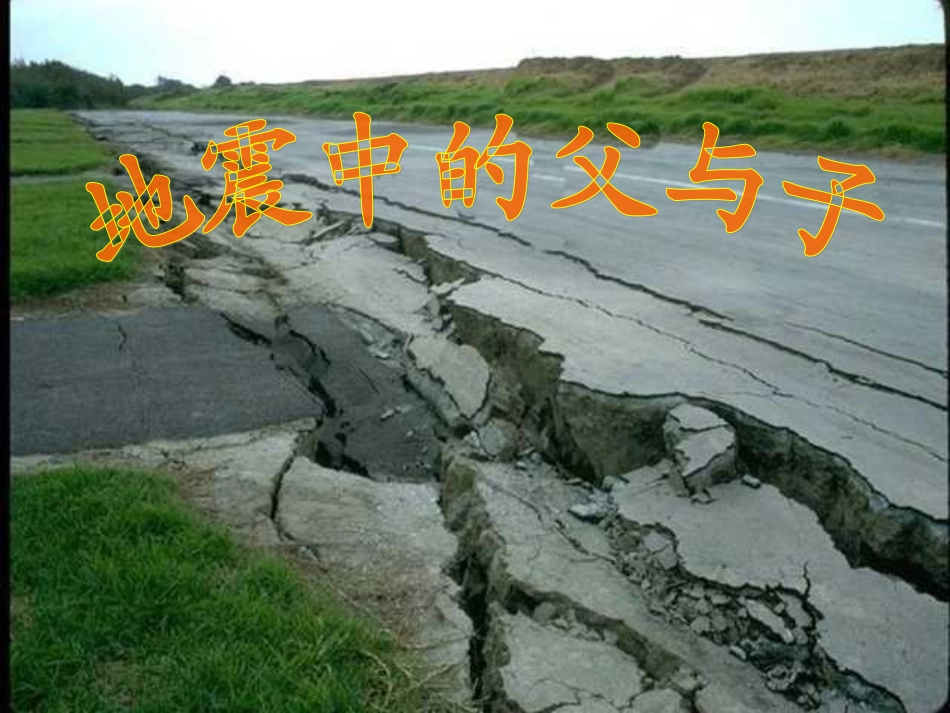 人教版小学语文五年级上册《地震中的父与子》PPT课件_第1页