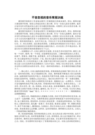 教育论文不容忽视的音乐常规训练杨慧玲