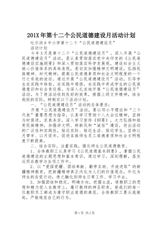 201X年第十二个公民道德建设月活动计划