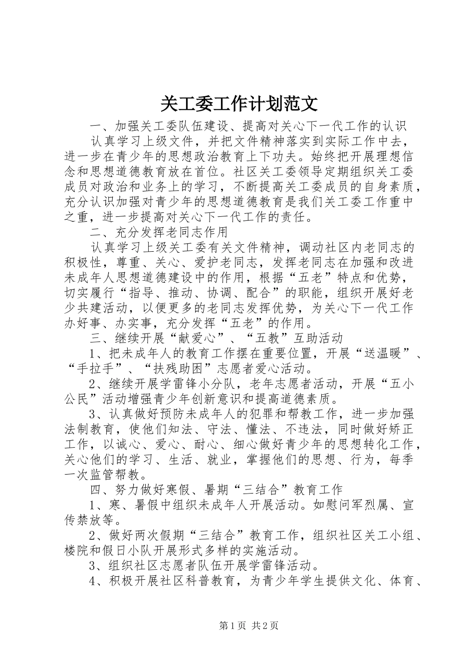 关工委工作计划范文 _第1页
