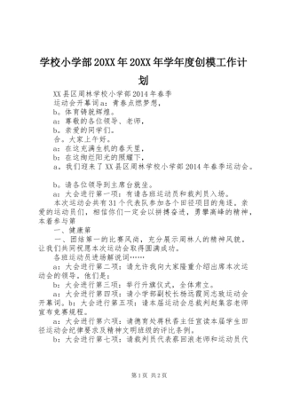 学校小学部20XX年20XX年学年度创模工作计划 