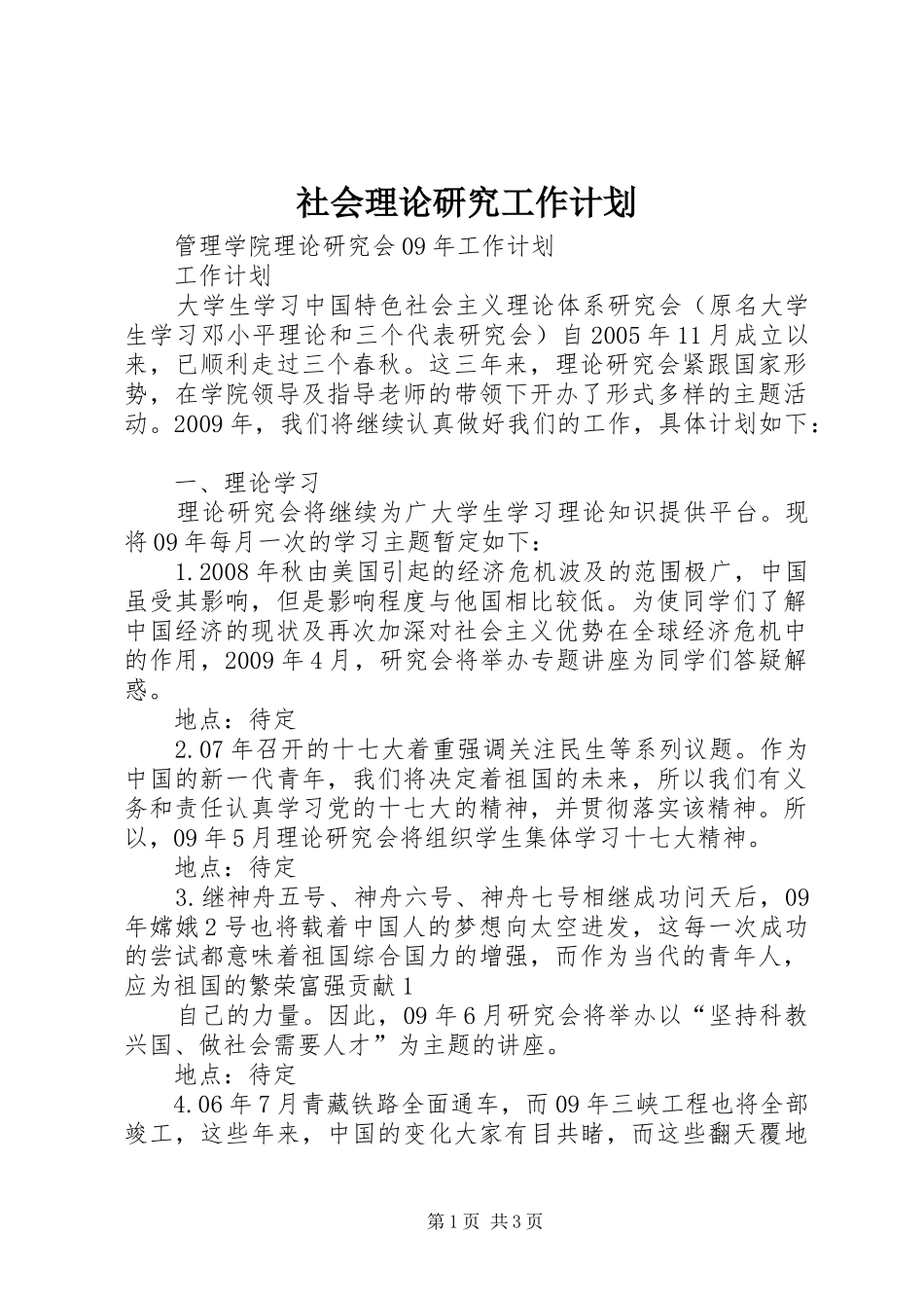 社会理论研究工作计划 _第1页