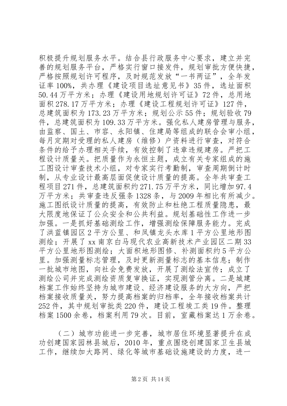 县住房和城乡建设局工作总结及来年计划 _第2页