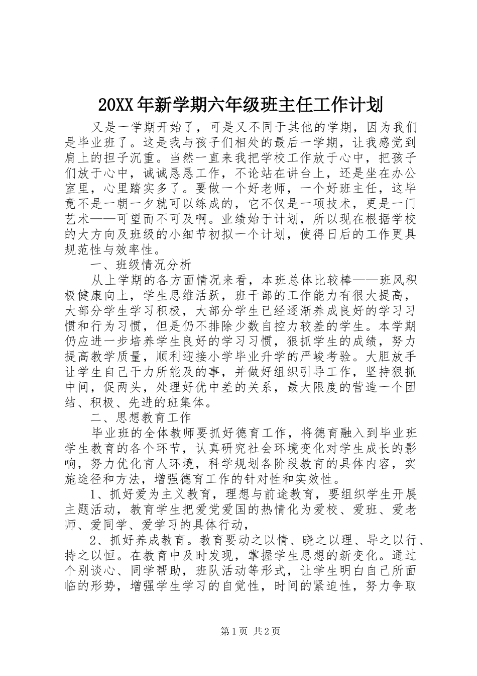 20XX年新学期六年级班主任工作计划_第1页