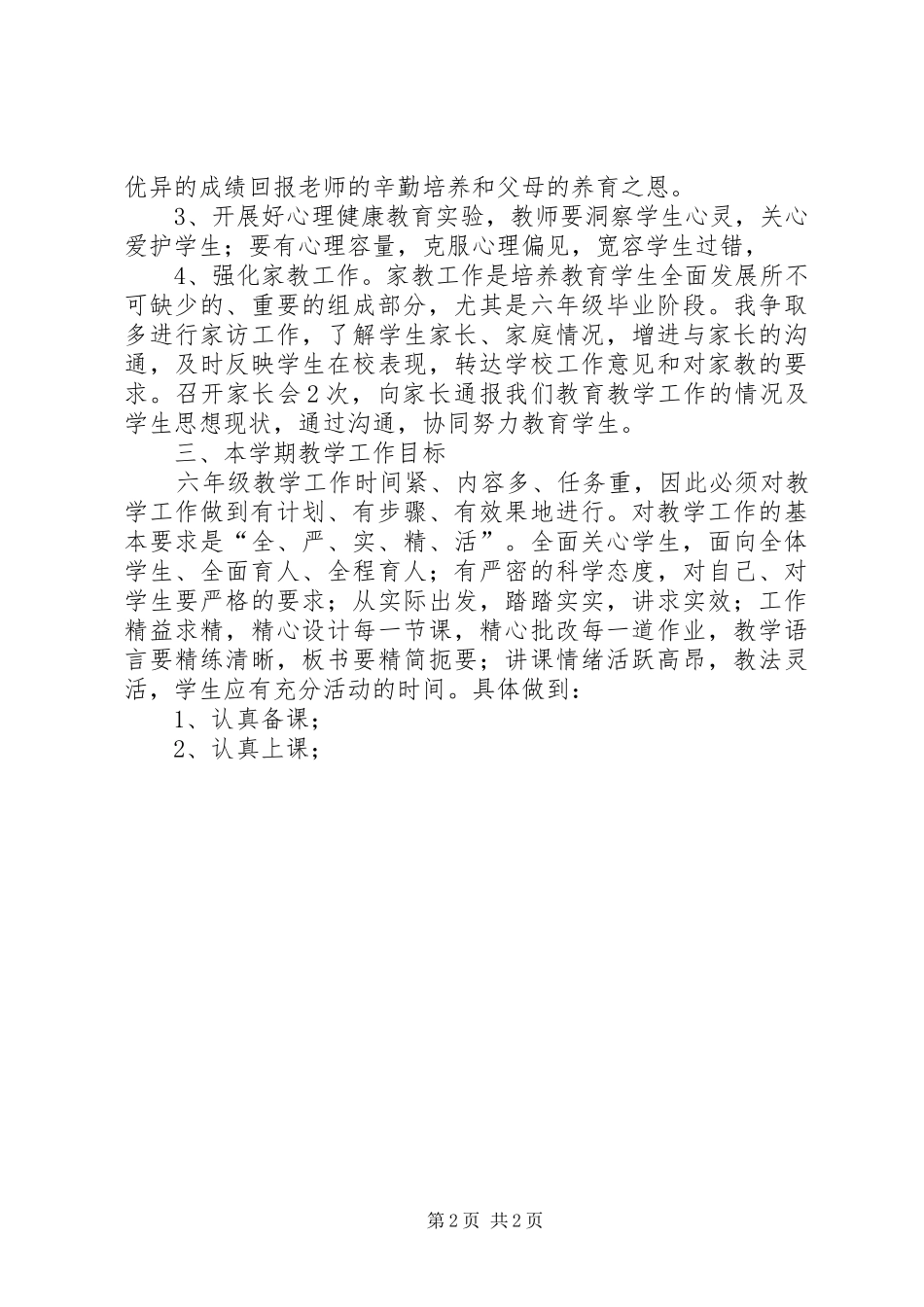 20XX年新学期六年级班主任工作计划_第2页