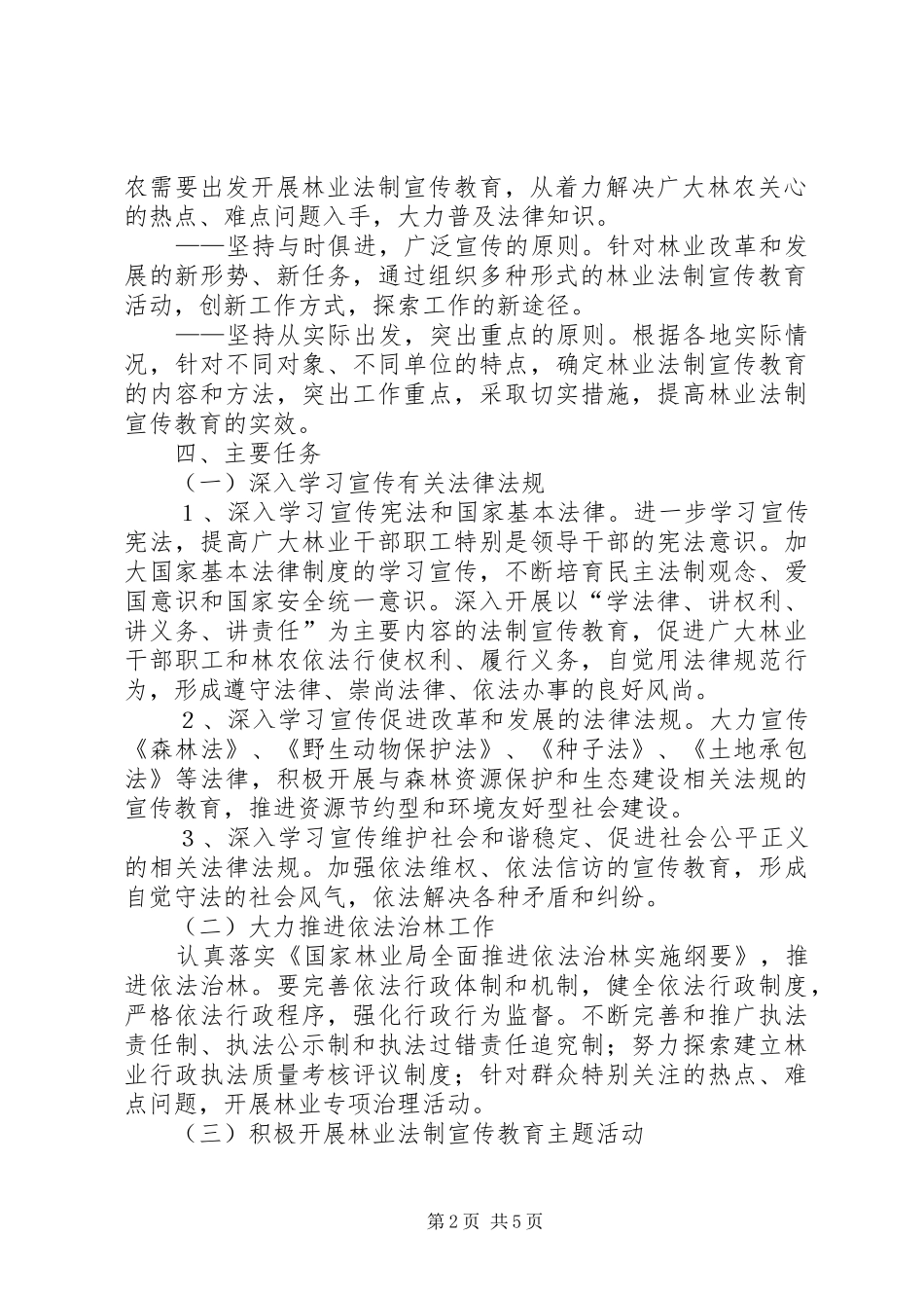 市林业系统五五普法规划 _第2页