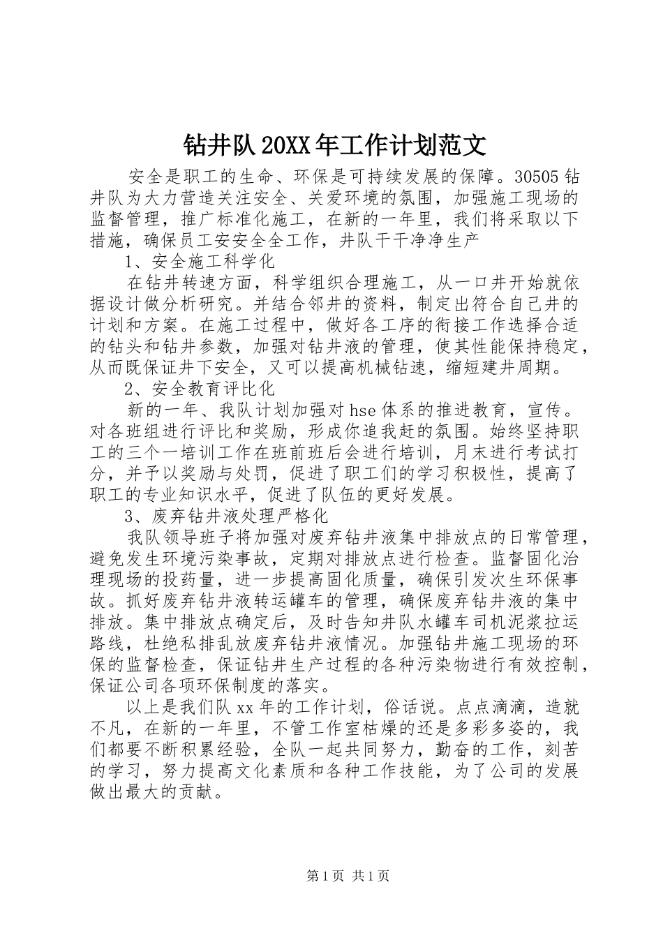 钻井队20XX年工作计划范文_第1页