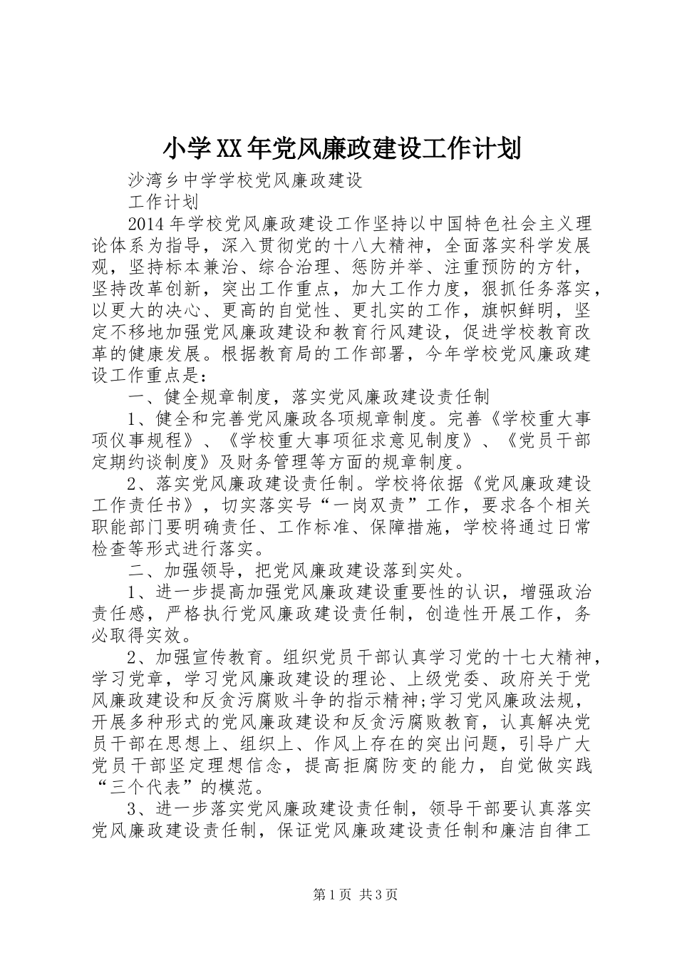 小学XX年党风廉政建设工作计划 _第1页