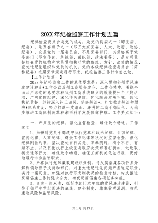 20XX年纪检监察工作计划五篇 (3)
