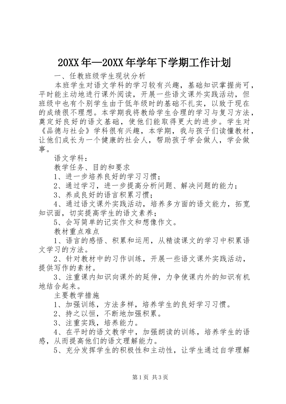 20XX年—20XX年学年下学期工作计划_第1页