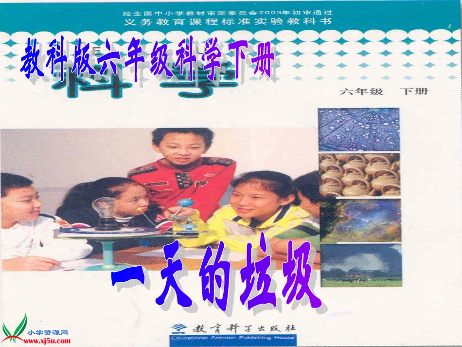 （教科版）六年级科学下册课件一天的垃圾1_第1页
