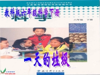 （教科版）六年级科学下册课件一天的垃圾1