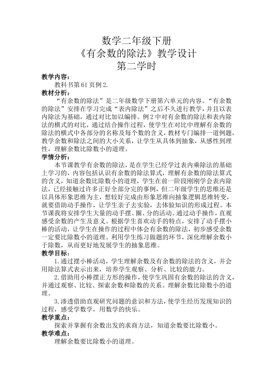 小学数学人教2011课标版二年级《有余数的除法》第二学时教学设计_第1页