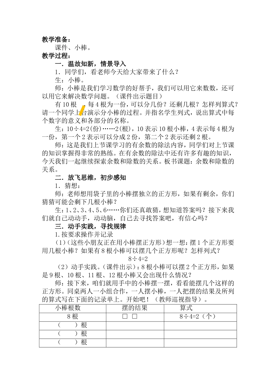 小学数学人教2011课标版二年级《有余数的除法》第二学时教学设计_第2页