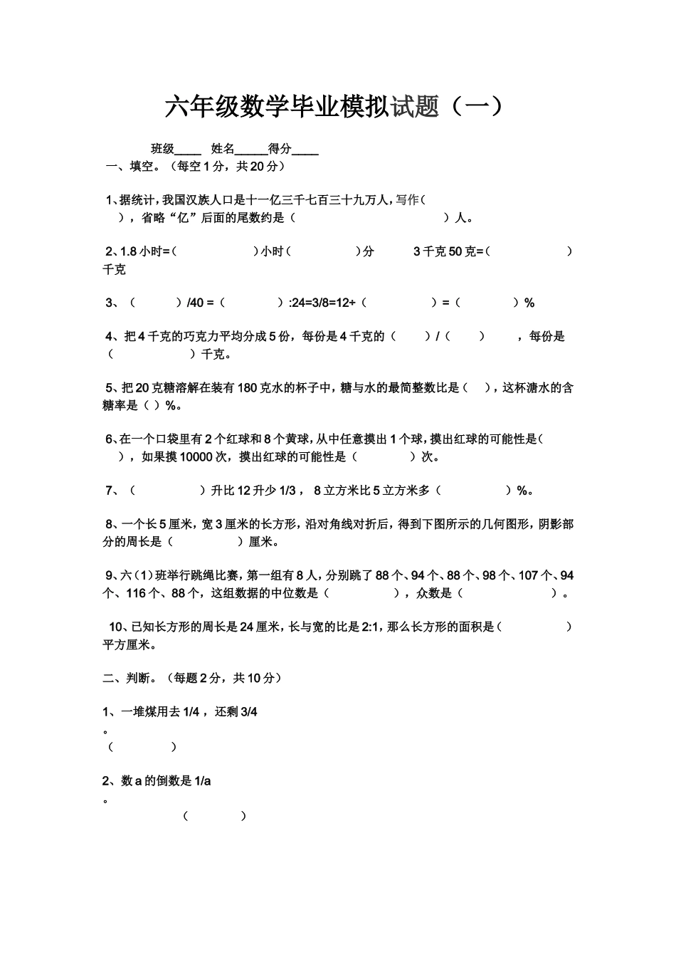 %8C%97师大版小学六年级数学毕业模拟试题_第1页