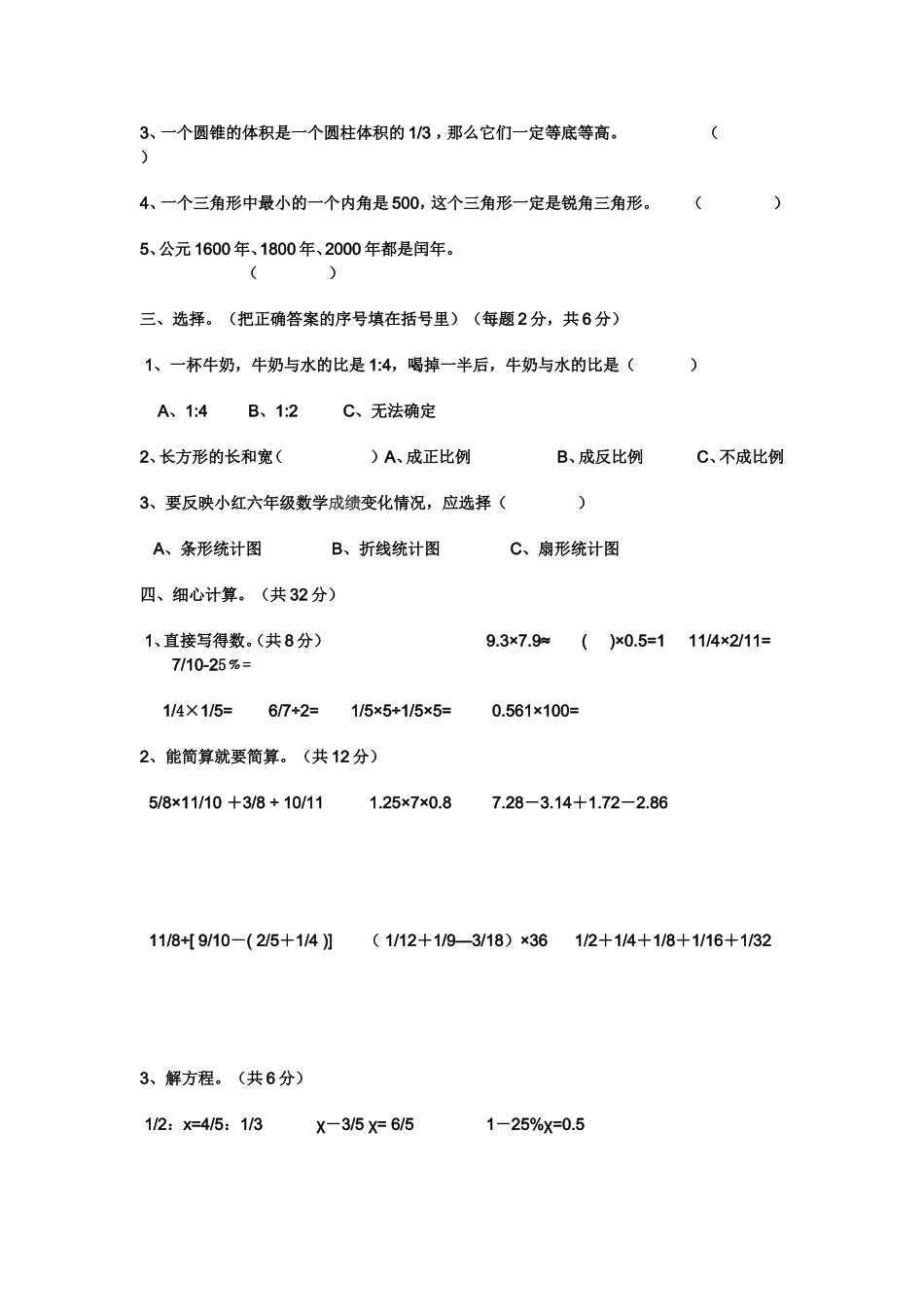 %8C%97师大版小学六年级数学毕业模拟试题_第2页