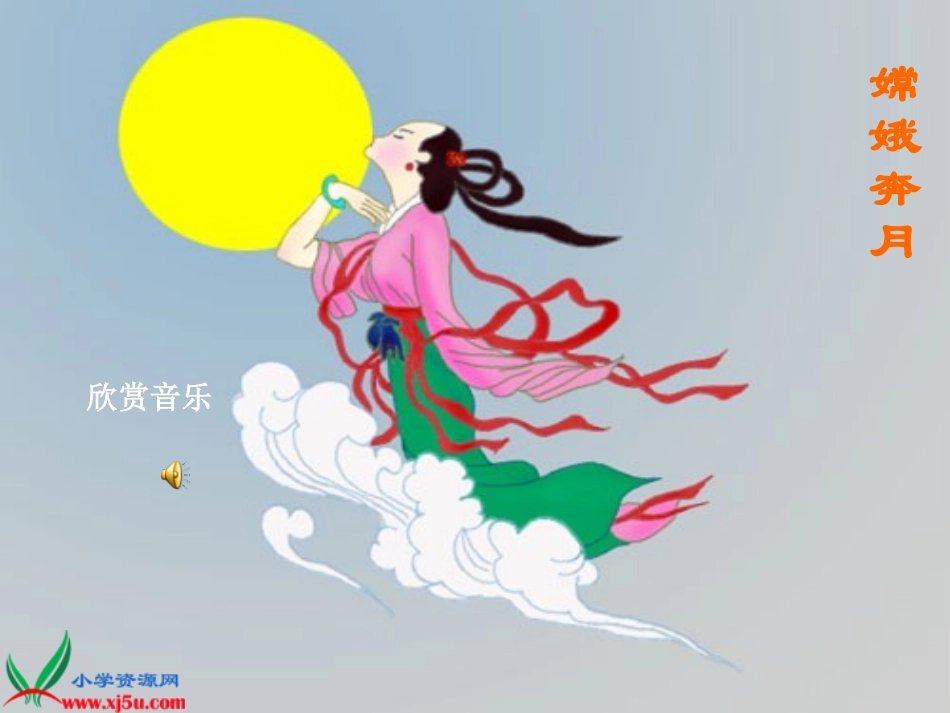 (鄂教版)五年级语文下册课件_嫦娥奔月_1_第2页