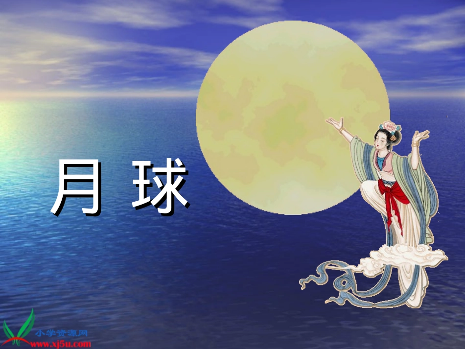 (鄂教版)五年级语文下册课件_嫦娥奔月_1_第3页