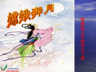 (鄂教版)五年级语文下册课件_嫦娥奔月_1