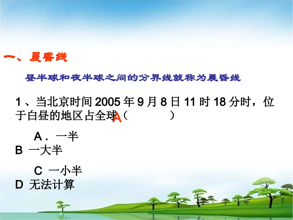 公开课课件：晨昏线难点突破_第2页