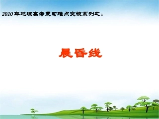 公开课课件：晨昏线难点突破