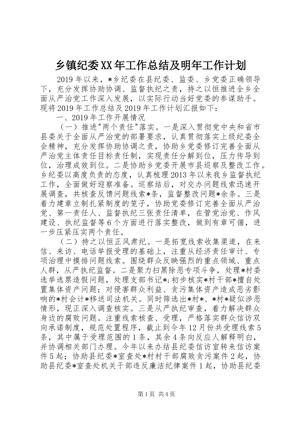 乡镇纪委XX年工作总结及明年工作计划 _第1页