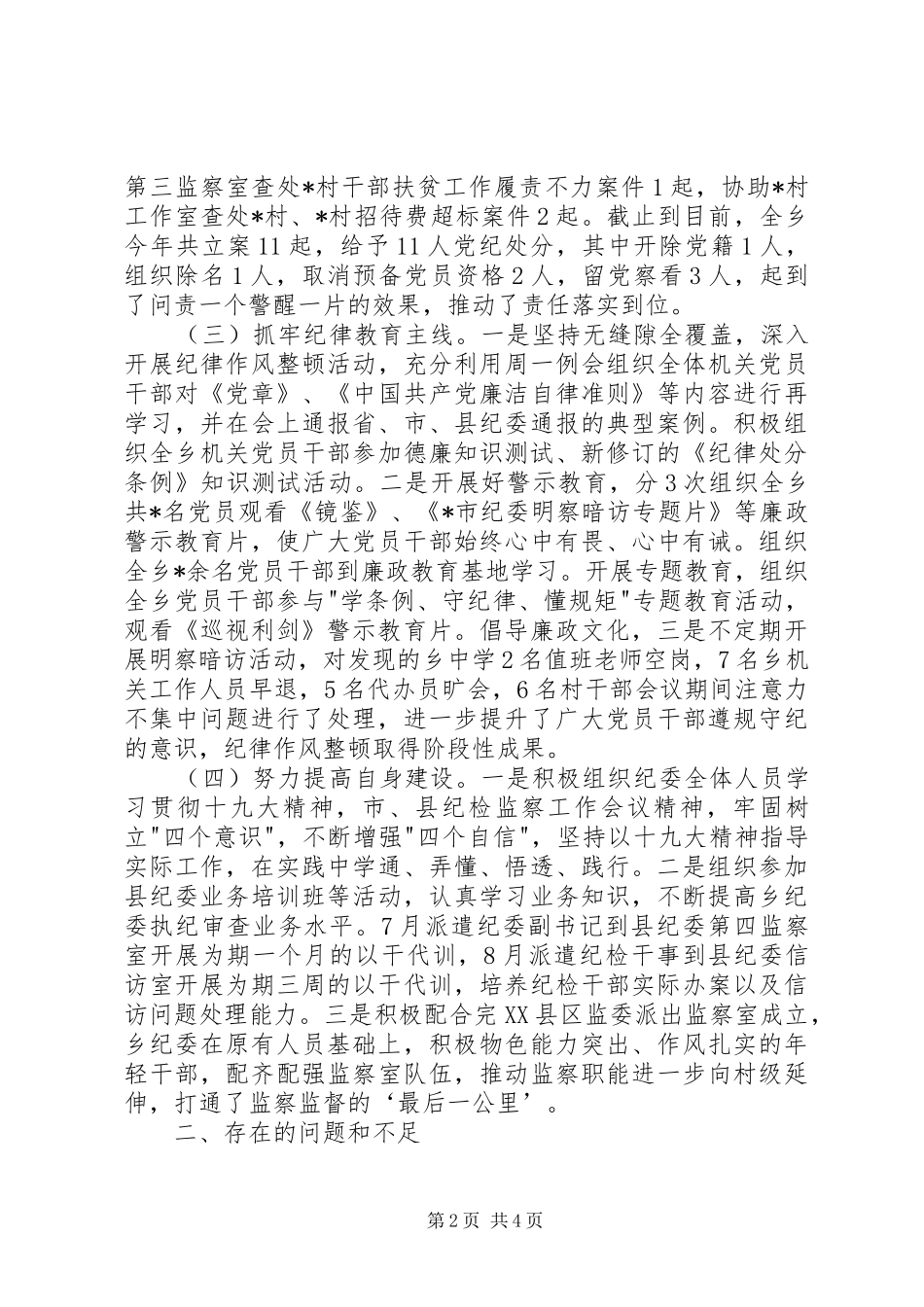 乡镇纪委XX年工作总结及明年工作计划 _第2页