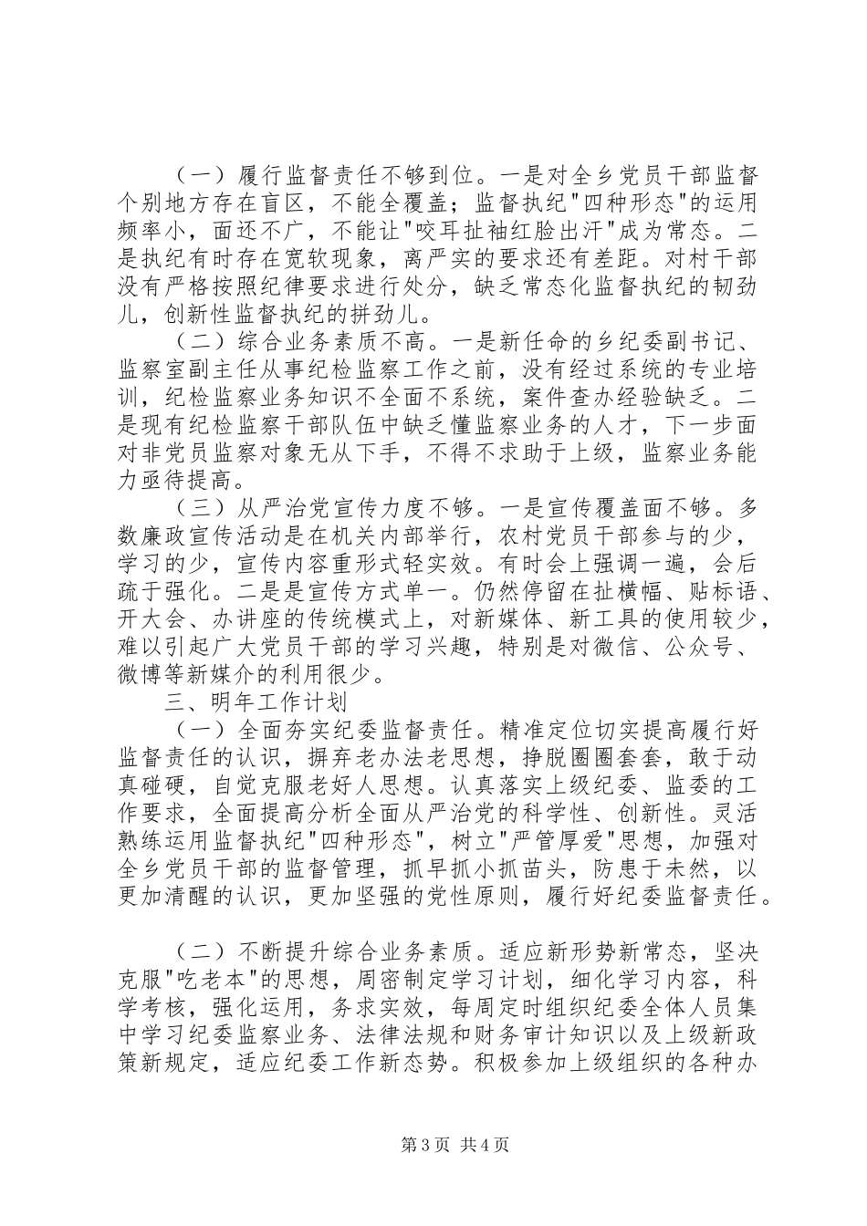 乡镇纪委XX年工作总结及明年工作计划 _第3页