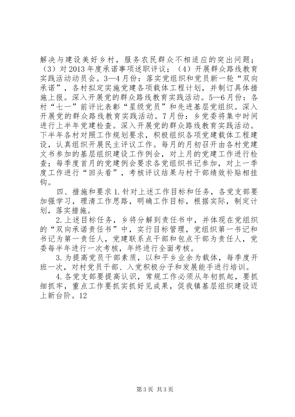 乡镇基层组织建设工作计划 _第3页