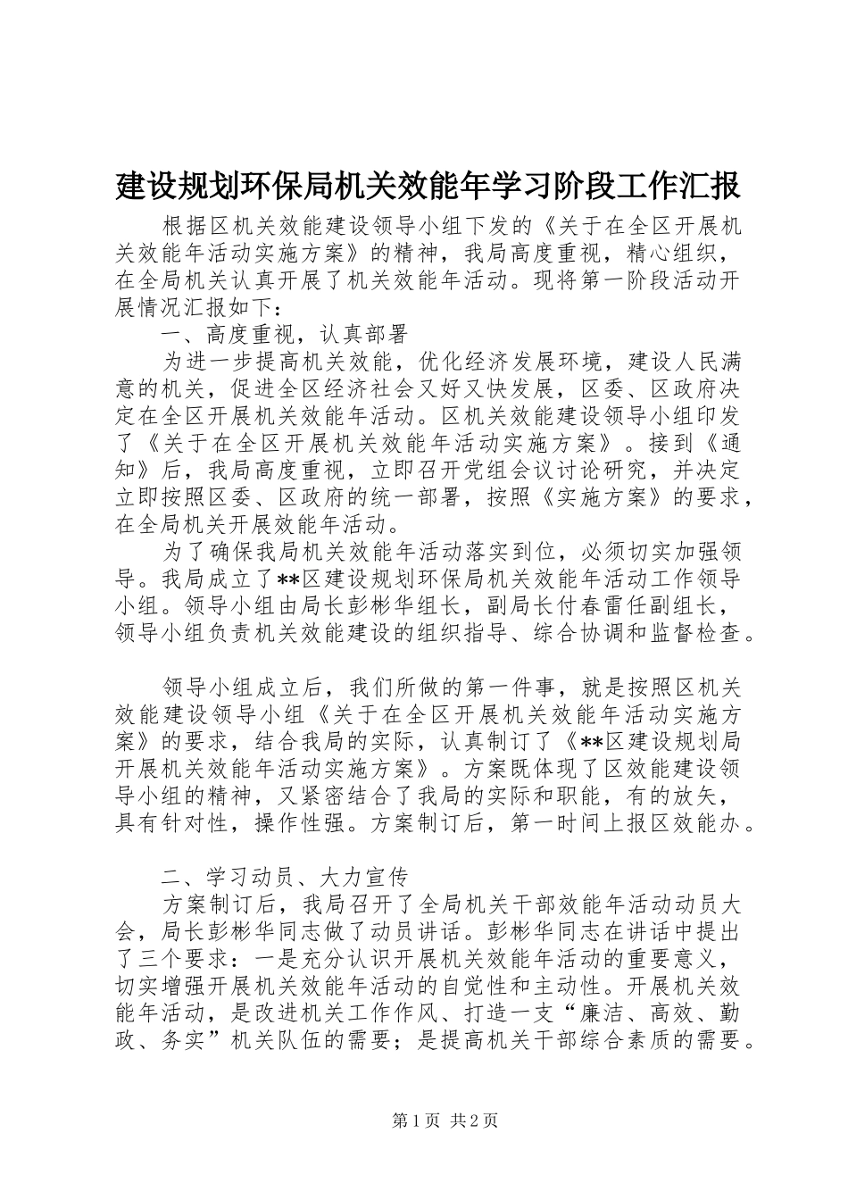 建设规划环保局机关效能年学习阶段工作汇报 _第1页