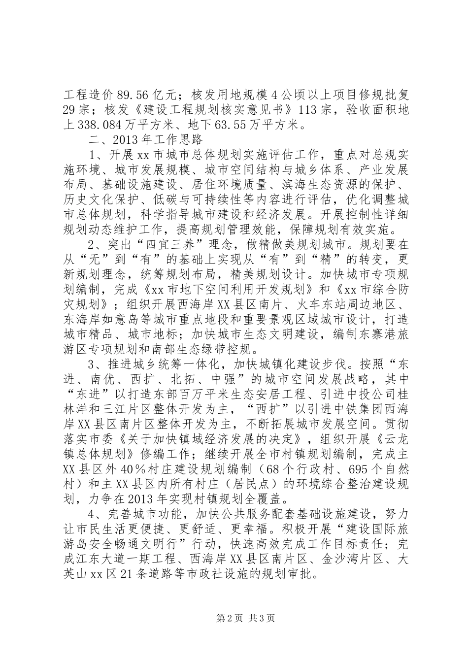 市规划局工作报告 _第2页