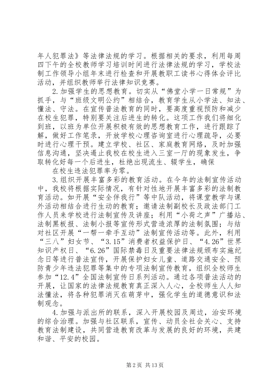 学校法制工作计划 _第2页