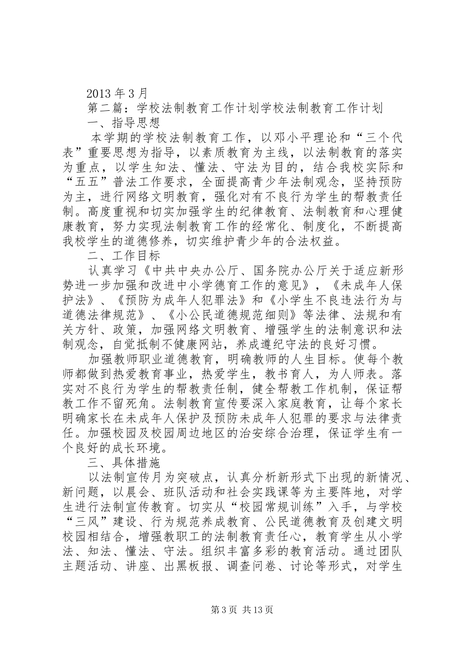 学校法制工作计划 _第3页