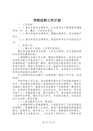 学校法制工作计划 