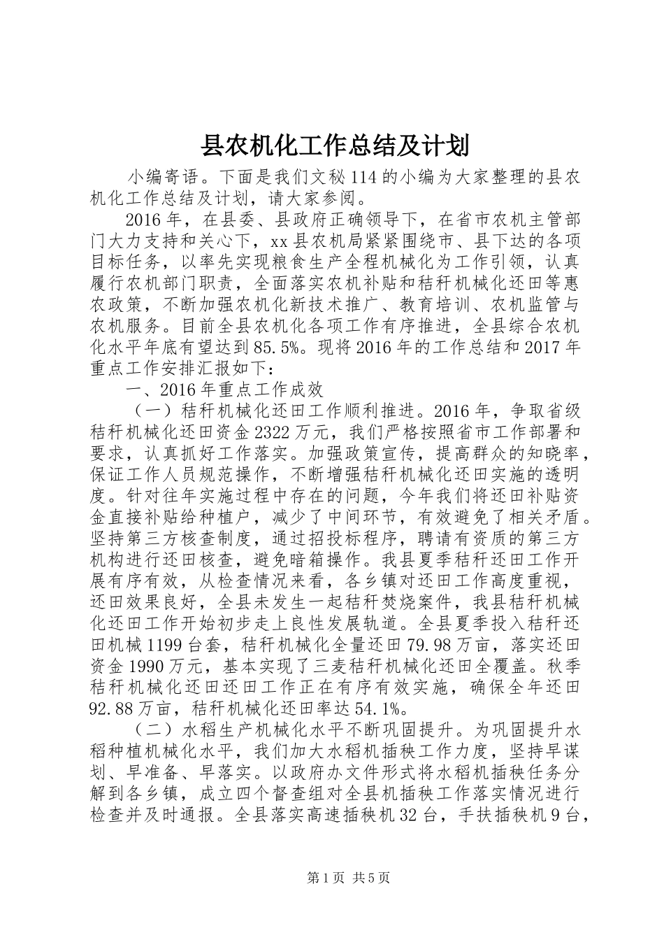 县农机化工作总结及计划 _第1页