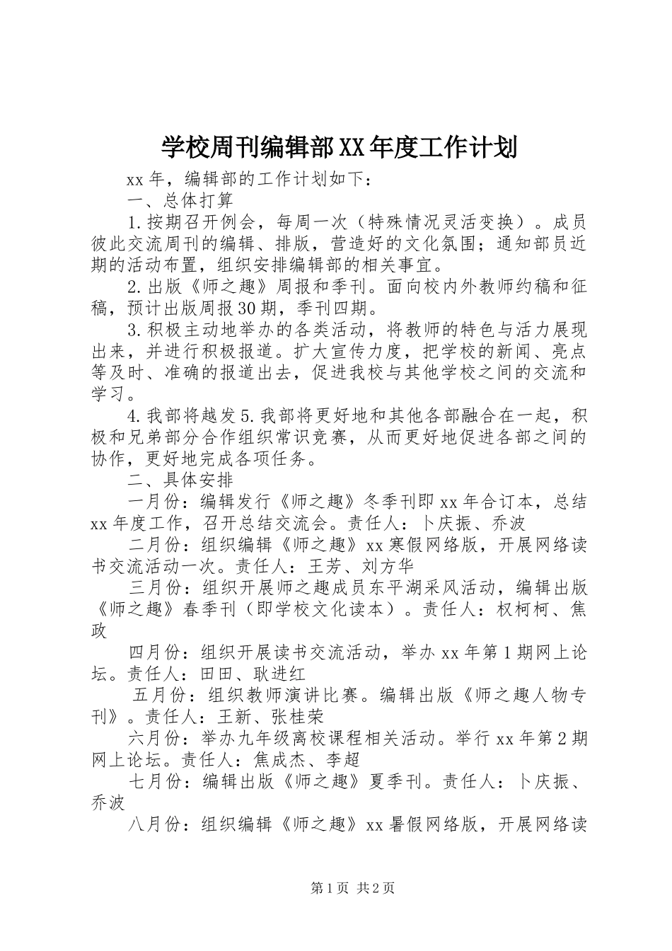 学校周刊编辑部XX年度工作计划 _第1页