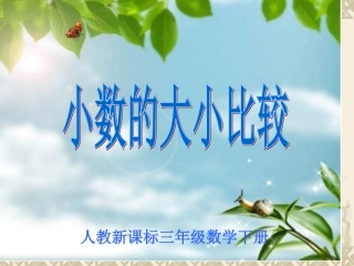 人教2011版小学数学三年级小数的大小比较.2小数的大小比较课件