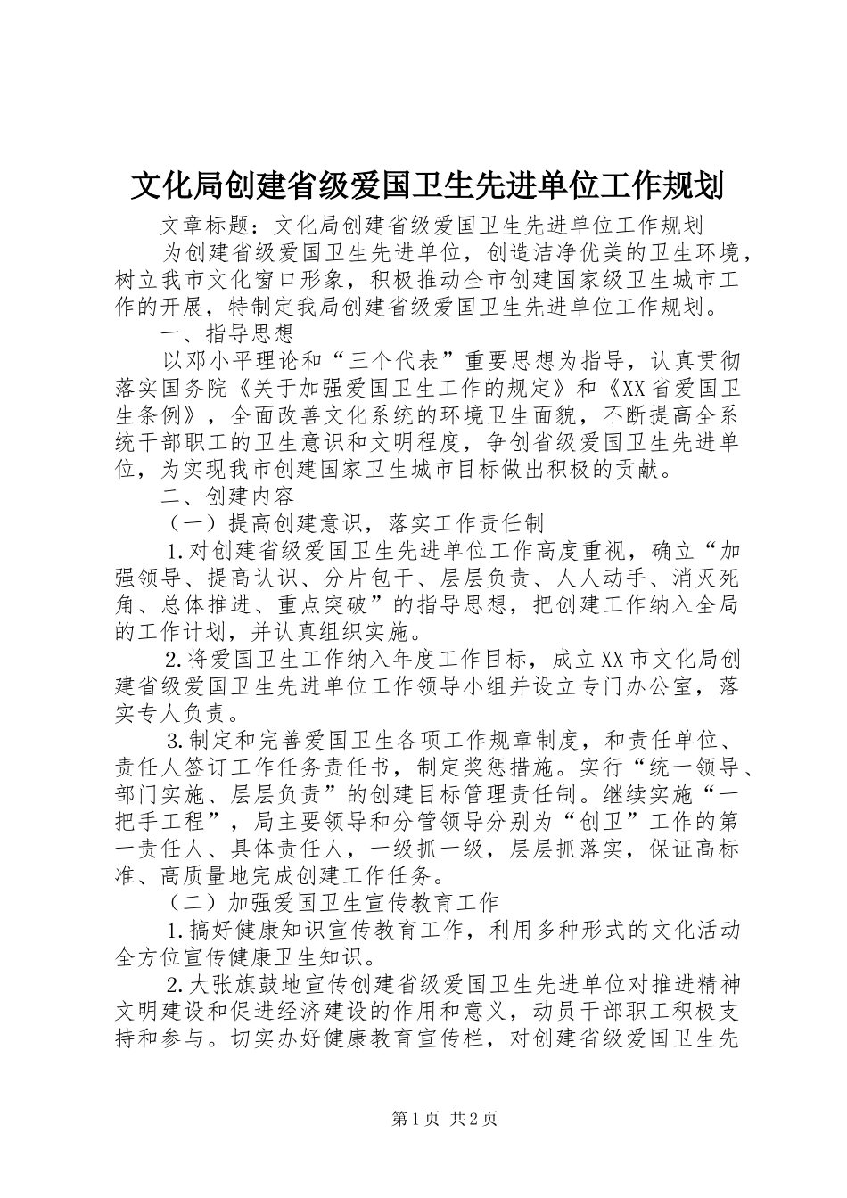 文化局创建省级爱国卫生先进单位工作规划 _第1页