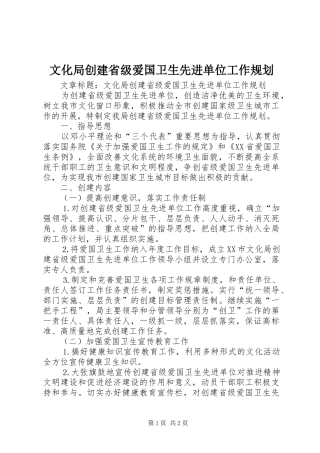 文化局创建省级爱国卫生先进单位工作规划 