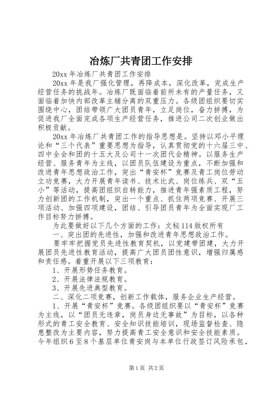 冶炼厂共青团工作安排 _第1页