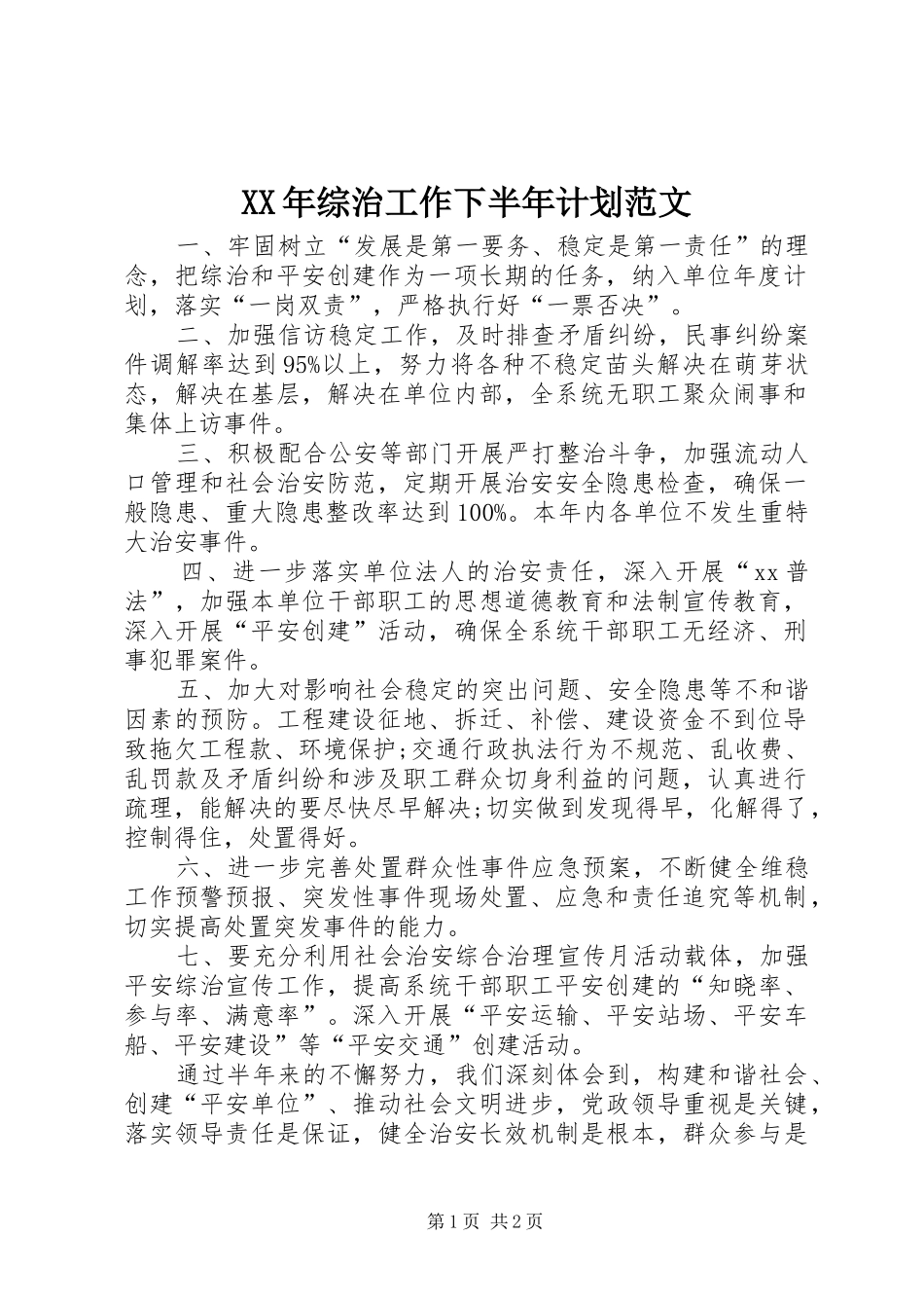 XX年综治工作下半年计划范文 _第1页
