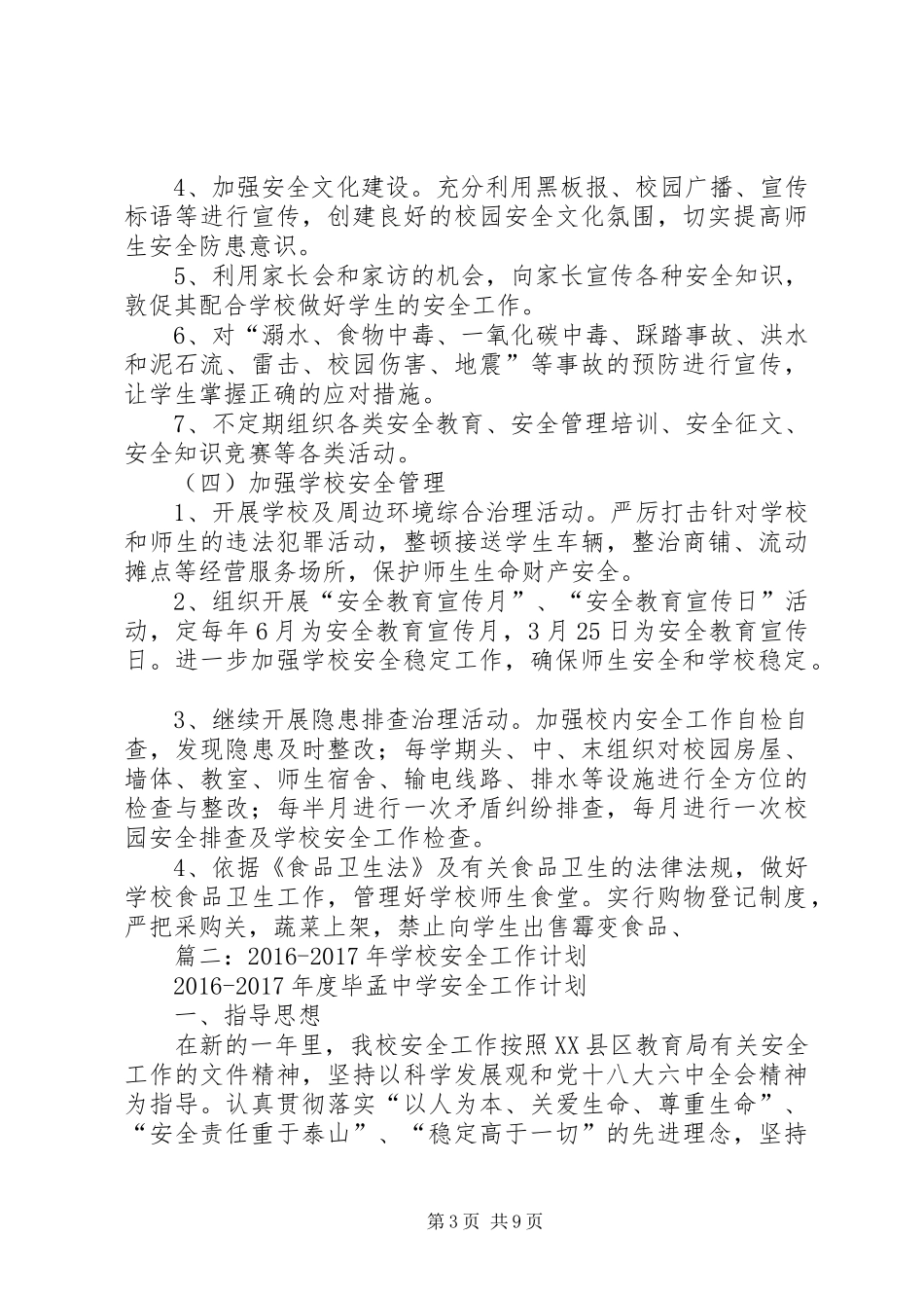 篇一：XX中心小学XX年XX年安全工作计划 _第3页