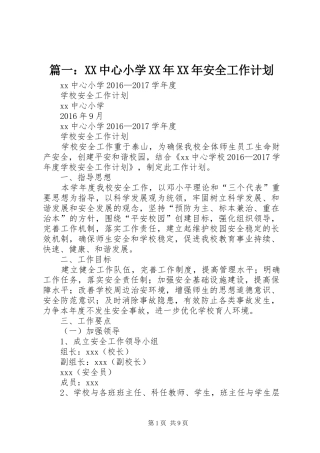 篇一：XX中心小学XX年XX年安全工作计划 