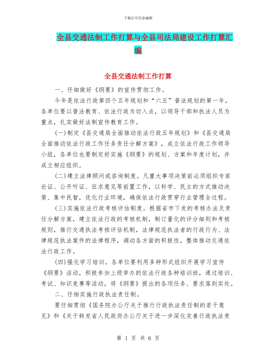 全县交通法制工作打算与全县司法局建设工作打算汇编_第1页