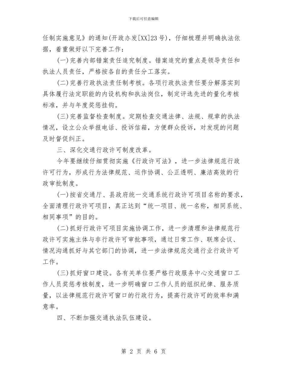 全县交通法制工作打算与全县司法局建设工作打算汇编_第2页