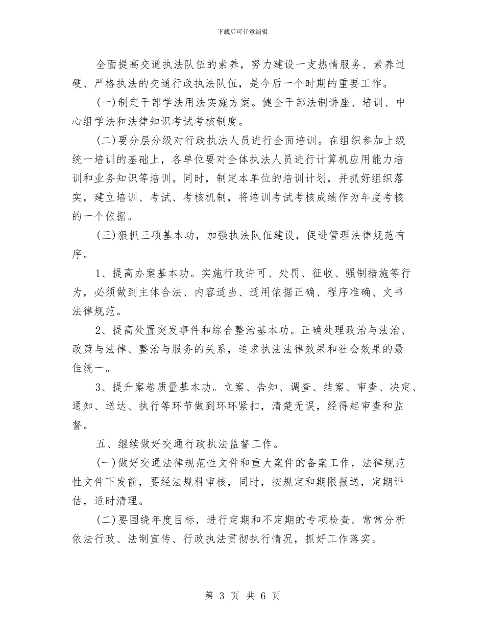 全县交通法制工作打算与全县司法局建设工作打算汇编_第3页