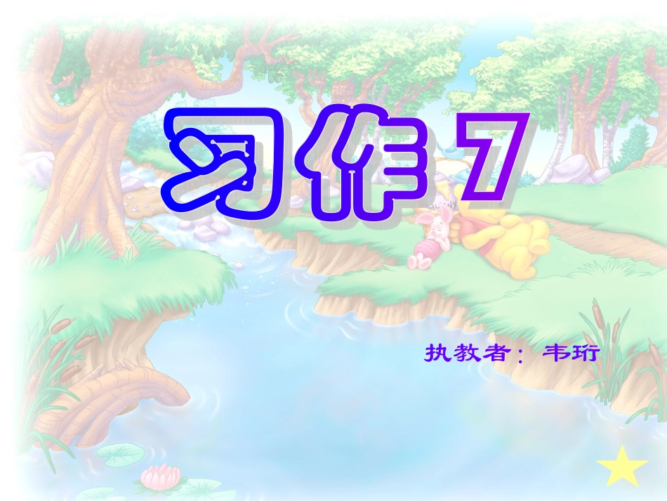 三上习作7找饿_第1页