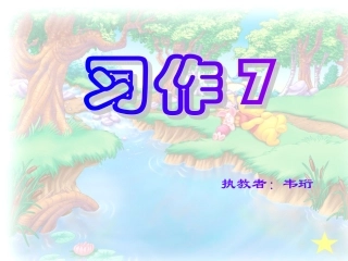 三上习作7找饿