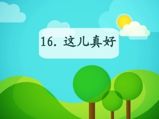 这儿真好 课件