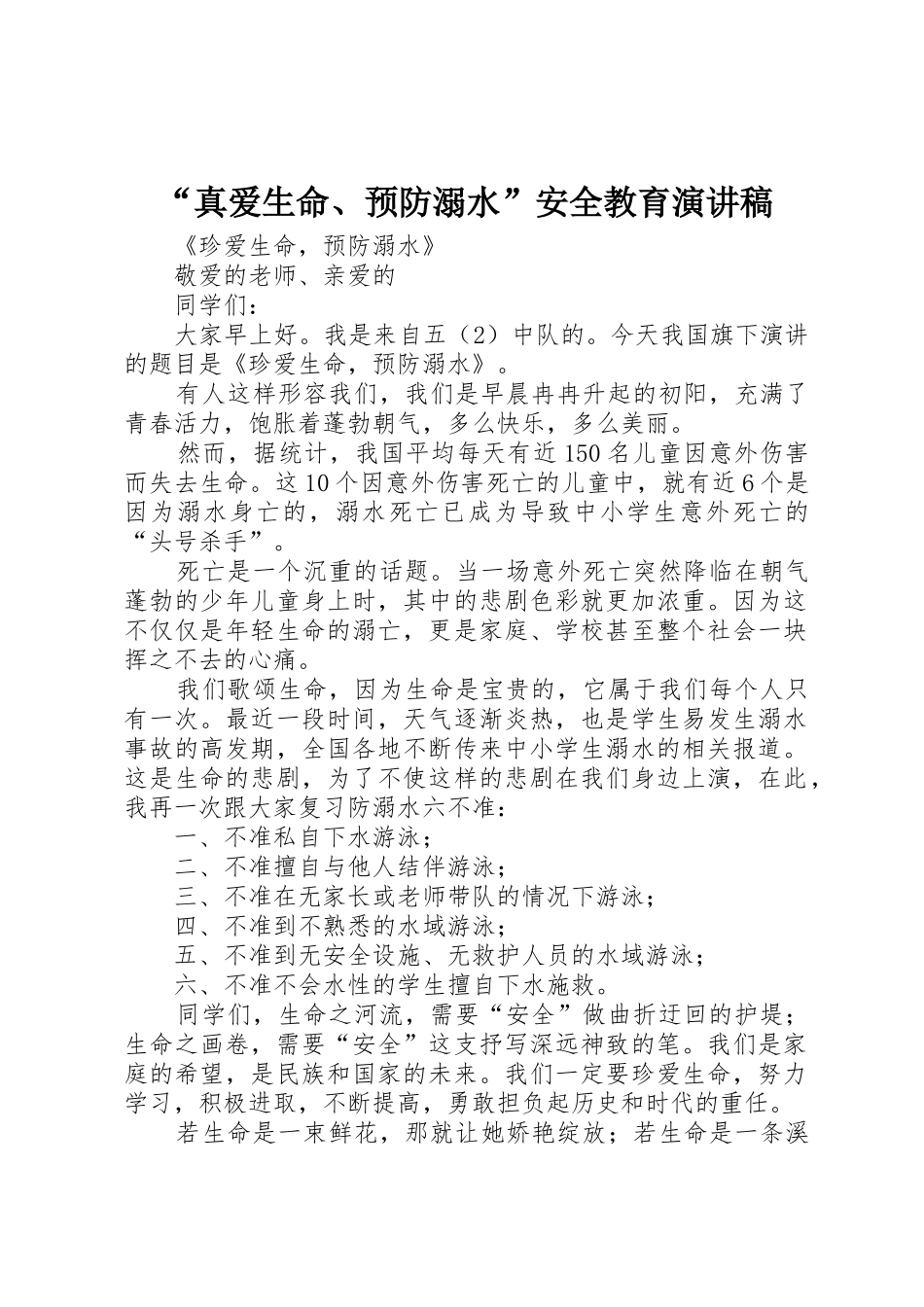 “真爱生命、预防溺水”安全教育演讲稿_第1页